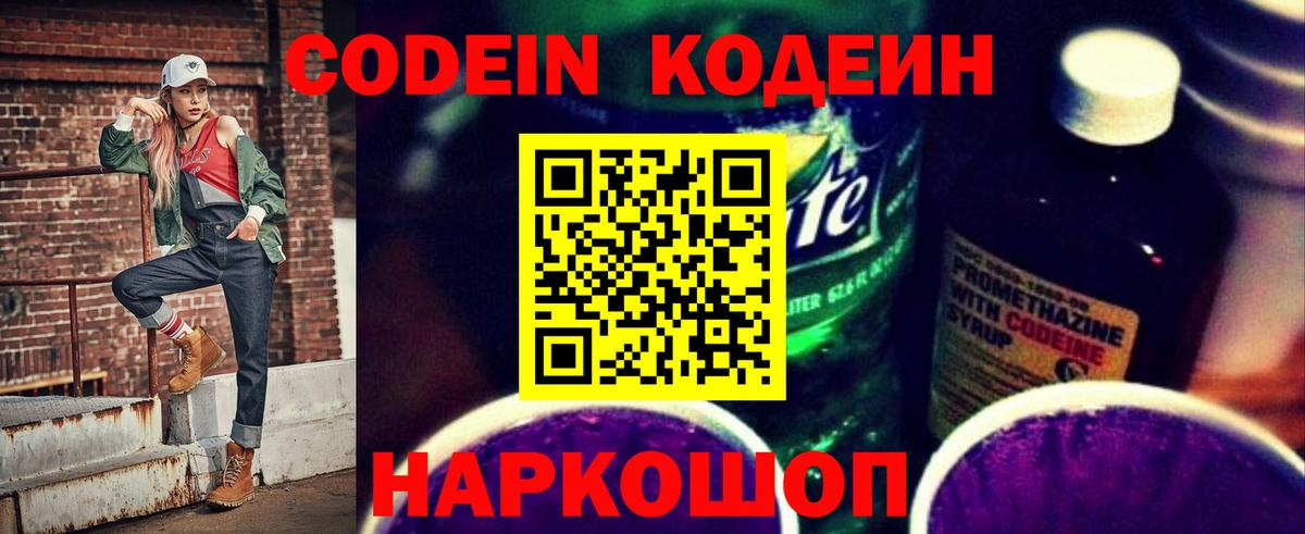 Codein напиток Lean (лин) Каменка